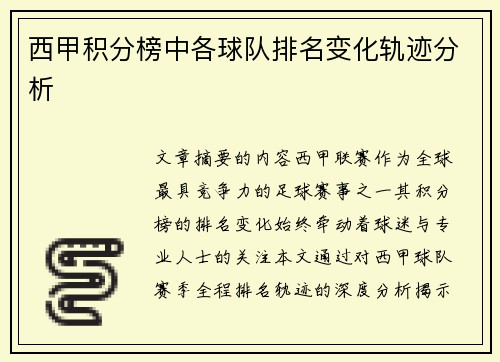 西甲积分榜中各球队排名变化轨迹分析