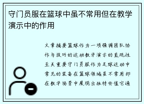 守门员服在篮球中虽不常用但在教学演示中的作用