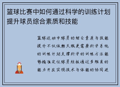 篮球比赛中如何通过科学的训练计划提升球员综合素质和技能