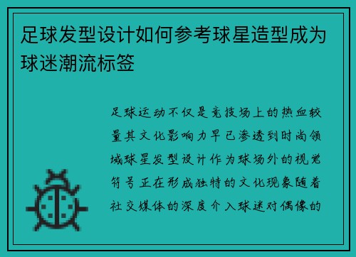 足球发型设计如何参考球星造型成为球迷潮流标签