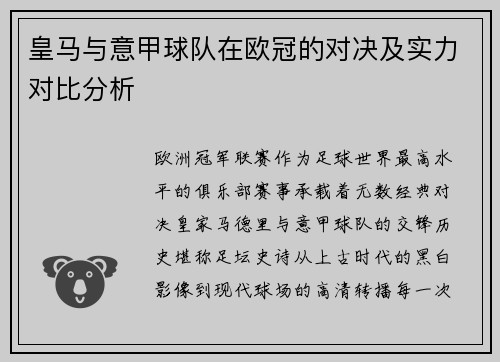皇马与意甲球队在欧冠的对决及实力对比分析