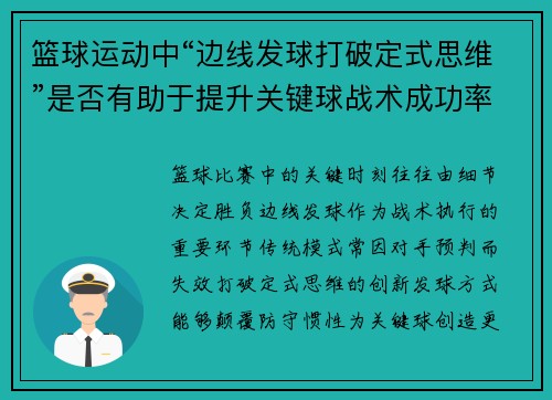 篮球运动中“边线发球打破定式思维”是否有助于提升关键球战术成功率