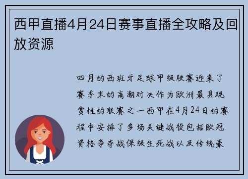 西甲直播4月24日赛事直播全攻略及回放资源