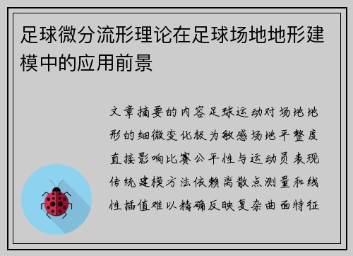 足球微分流形理论在足球场地地形建模中的应用前景