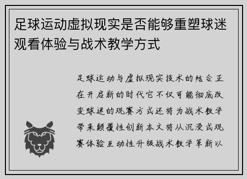 足球运动虚拟现实是否能够重塑球迷观看体验与战术教学方式