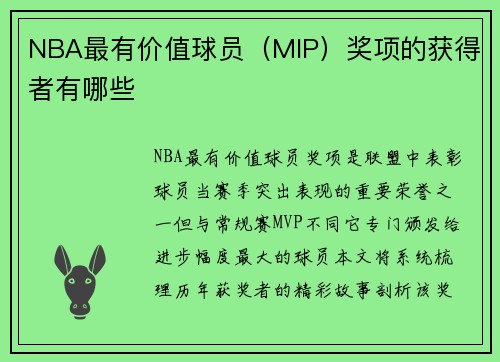 NBA最有价值球员（MIP）奖项的获得者有哪些